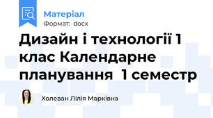 Дизайн і технології 1 клас Календарне планування  1 семестр