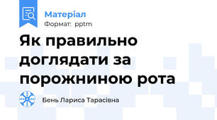 Як правильно доглядати за порожниною рота