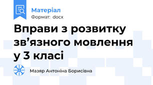 Вправи з розвитку  зв’язного мовлення  у 3 класі
