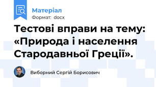 Тестові вправи на тему: «Природа і населення Стародавньої Греції».
