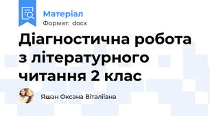 Діагностична робота з літературного читання 2 клас