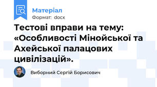 Тестові вправи на тему: «Особливості Мінойської та Ахейської палацових цивілізацій».
