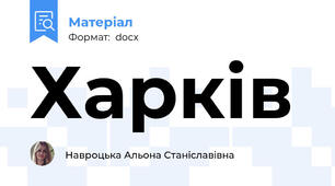Харків