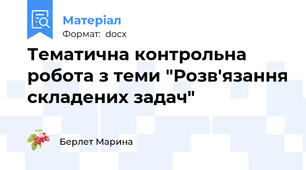Тематична контрольна робота з теми "Розв'язання складених задач"