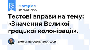 Тестові вправи на тему: «Значення Великої грецької колонізації».