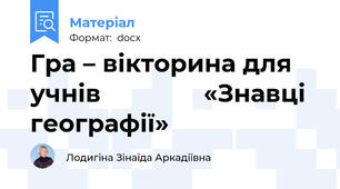 Гра – вікторина для учнів               «Знавці географії»