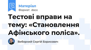 Тестові вправи на тему: «Становлення Афінського поліса».