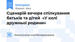 Сценарій вечора спілкування батьків та дітей  «У колі дружньої родини»