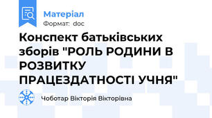 Конспект батьківських зборів "РОЛЬ РОДИНИ В РОЗВИТКУ ПРАЦЕЗДАТНОСТІ УЧНЯ"