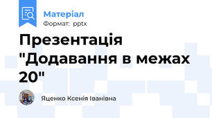 Презентація "Додавання в межах 20"