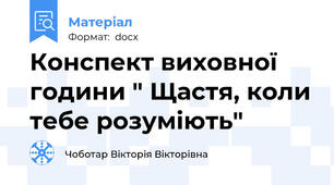 Конспект виховної години " Щастя, коли тебе розуміють"