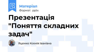 Презентація "Поняття складних задач"