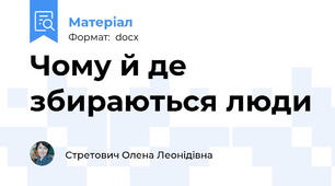 Чому й де збираються люди