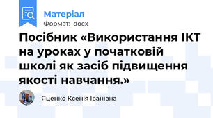 Посібник «Використання ІКТ на уроках у початковій школі як засіб підвищення якості навчання.»