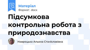 Підсумкова контрольна робота з природознавства
