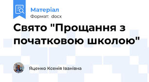 Свято "Прощання з початковою школою"