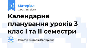 Календарне планування уроків 3 клас І та ІІ семестри