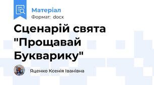 Сценарій свята "Прощавай Букварику"