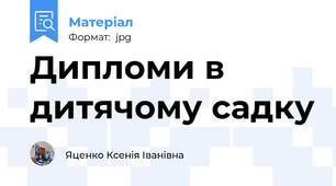 Дипломи в дитячому садку