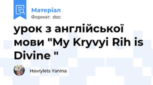 урок з англійської мови "My Kryvyi Rih is Divine "