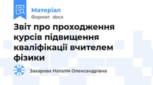 Звіт про проходження курсів підвищення кваліфікації вчителем фізики