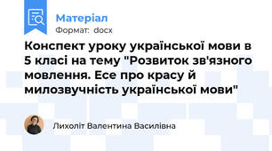 Конспект уроку української мови в 5 класі на тему "Розвиток зв'язного мовлення. Есе про красу й милозвучність української мови"