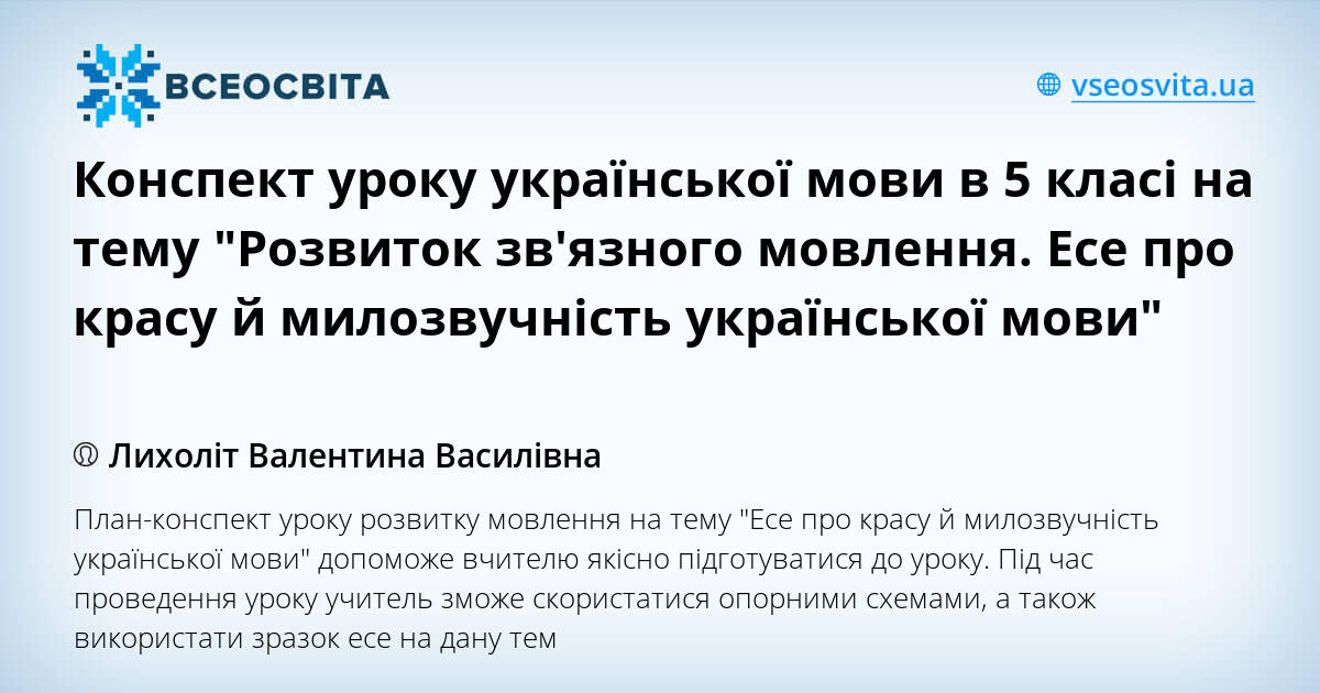 Конспект уроку української мови в 5 класі на тему "Розвиток зв'язного ...