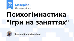 Психогімнастика  "Ігри на заняттях"