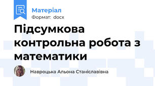 Підсумкова контрольна робота з математики
