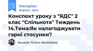 Конспект уроку з "ЯДС" 2 клас "Спільнота" Тиждень 14.Тема:Як налагоджувати гарні стосунки?