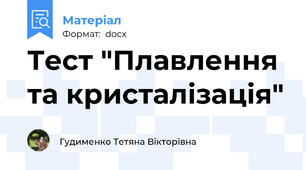 Тест "Плавлення та кристалізація"