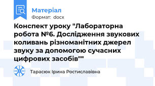 Конспект уроку "Лабораторна робота №6. Дослідження звукових коливань різноманітних джерел звуку за допомогою сучасних цифрових засобів""