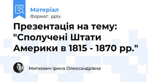 Презентація на тему: "Сполучені Штати Америки в 1815 - 1870 рр."