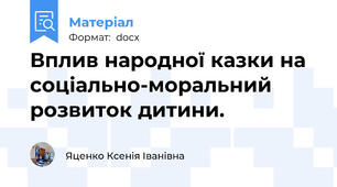 Вплив народної казки на  соціально-моральний розвиток дитини.