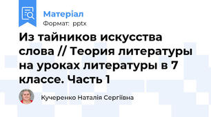 Из тайников искусства слова // Теория литературы на уроках литературы в 7 классе. Часть 1