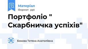 Портфоліо " Скарбничка успіхів"