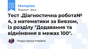 Тест .Діагностична робота№ 4, з математики за Бевзом, із розділу "Додавання та віднімвння в межах 100".