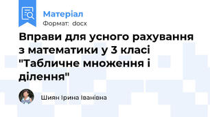 Вправи для усного рахування з математики у 3 класі "Табличне множення і ділення"