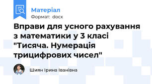 Вправи для усного рахування з математики у 3 класі "Тисяча. Нумерація трицифрових чисел"