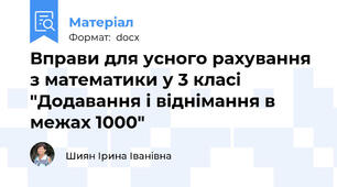 Вправи для усного рахування з математики у 3 класі "Додавання і віднімання в межах 1000"