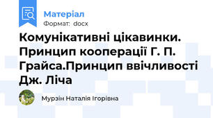 Комунікативні цікавинки. Принцип кооперації Г. П. Грайса.Принцип ввічливості Дж. Ліча