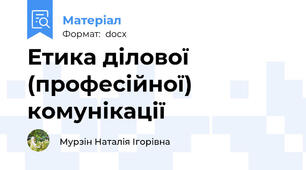 Етика ділової (професійної) комунікації
