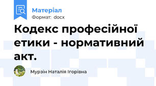 Кодекс професійної етики - нормативний акт.