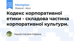 Кодекс корпоративної етики - складова частина корпоративної культури.