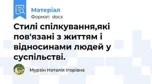 Стилі спілкування,які пов'язані з життям і відносинами людей у суспільстві.