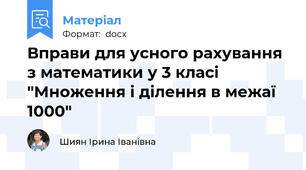 Вправи для усного рахування з математики у 3 класі "Множення і ділення в межаї 1000"