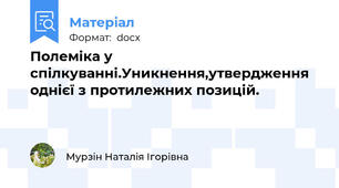 Полеміка у спілкуванні.Уникнення,утвердження однієї з протилежних позицій.