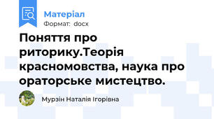 Поняття про риторику.Теорія красномовства, наука про ораторське мистецтво.
