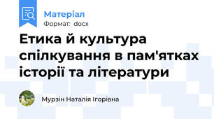 Етика й культура спілкування в пам'ятках історії та літератури