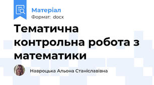 Тематична контрольна робота з математики